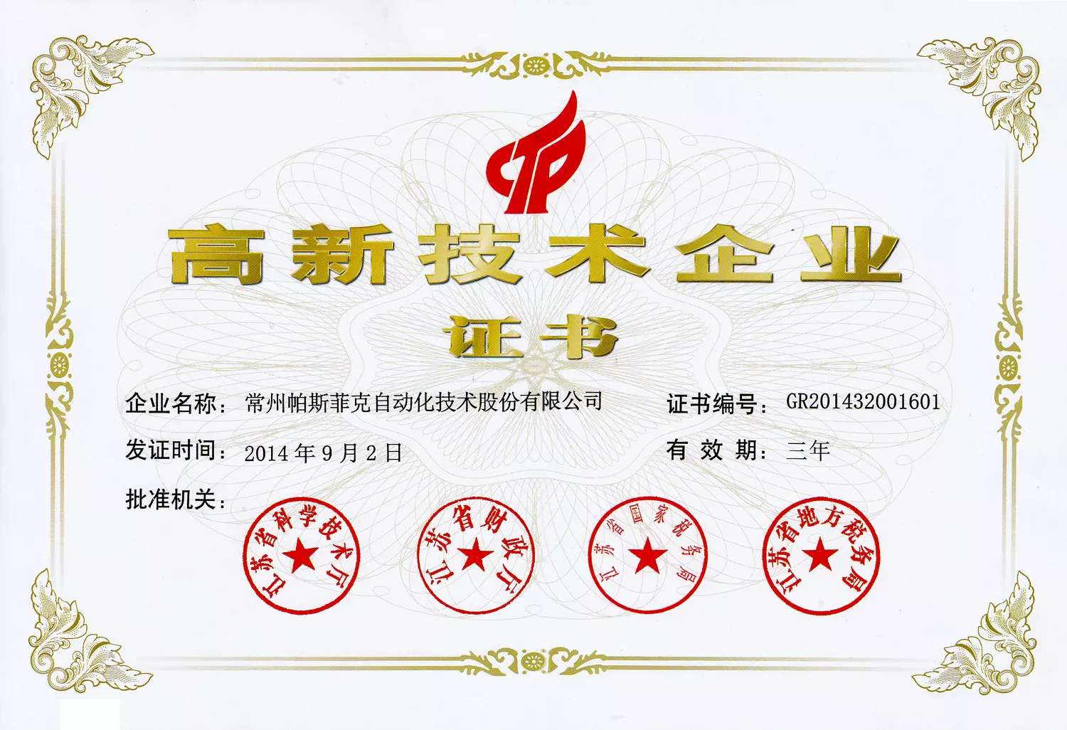 2014高新技术企业证书