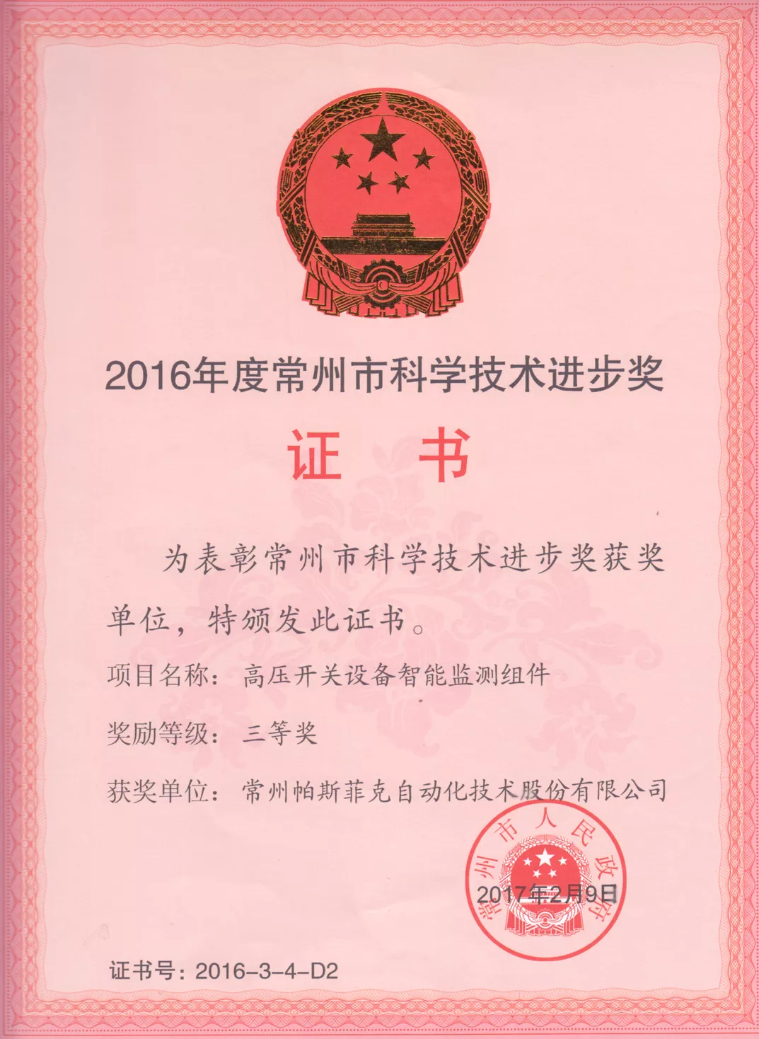 2016度常州市科学技术进步奖D2