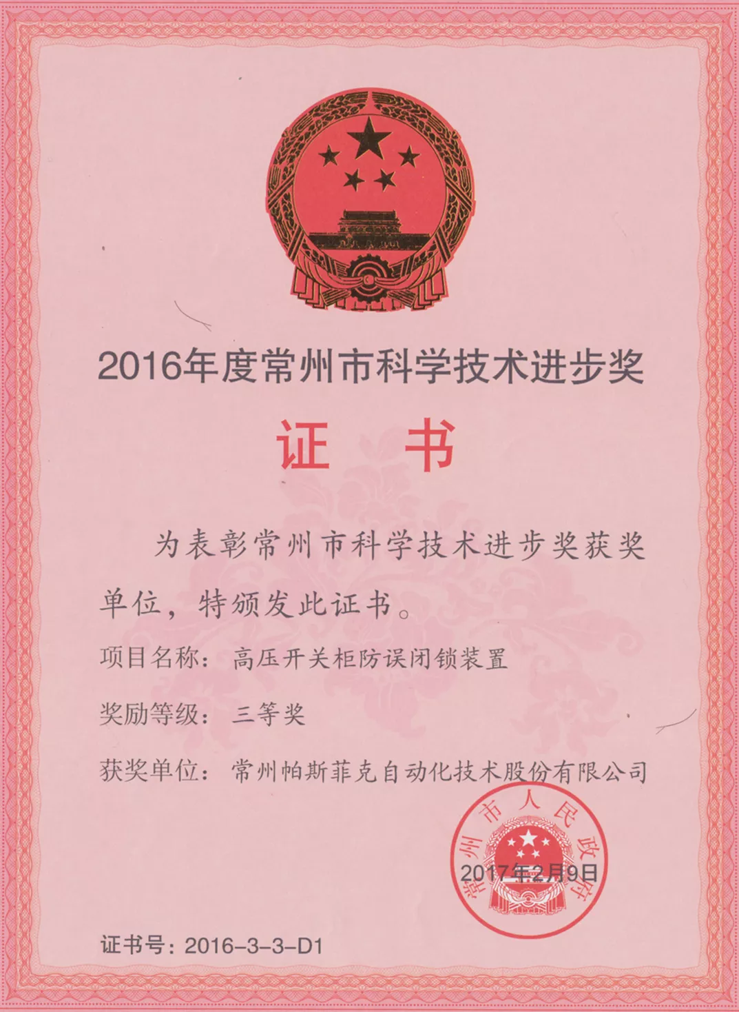 2016科学技术进步奖单位