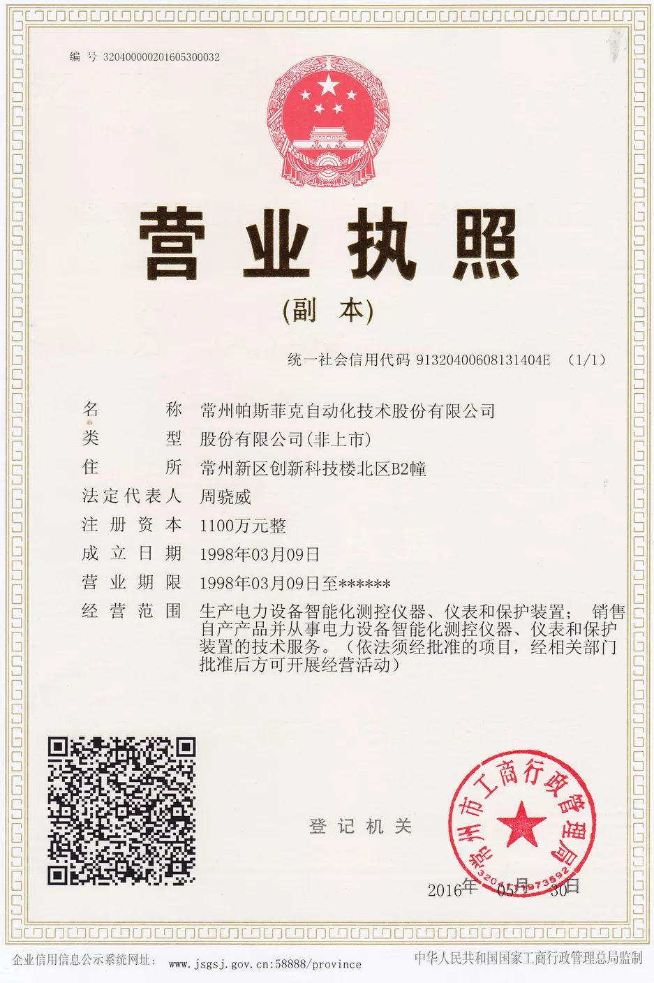 2016营业执照副本（“三证合一”）